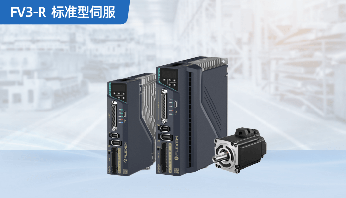 繁易FV3标准伺服